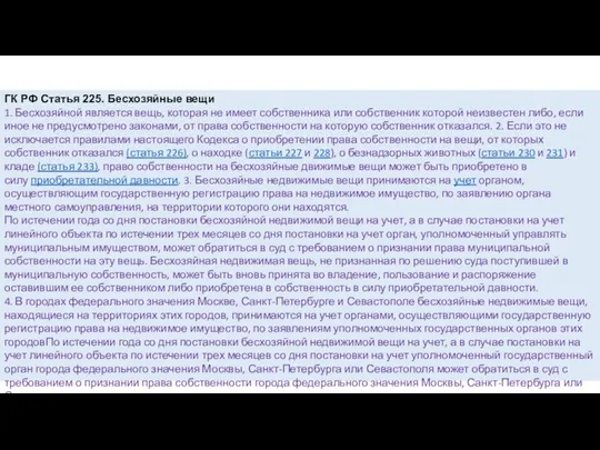 ГК РФ Статья 225. Бесхозяйные вещи 1. Бесхозяйной является вещь, которая