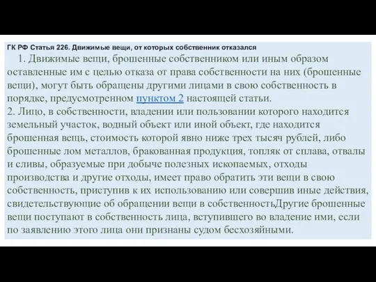 ГК РФ Статья 226. Движимые вещи, от которых собственник отказался 1.