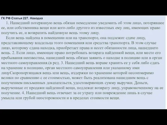 ГК РФ Статья 227. Находка 1. Нашедший потерянную вещь обязан немедленно