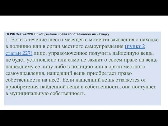 ГК РФ Статья 228. Приобретение права собственности на находку 1. Если