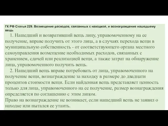 ГК РФ Статья 229. Возмещение расходов, связанных с находкой, и вознаграждение