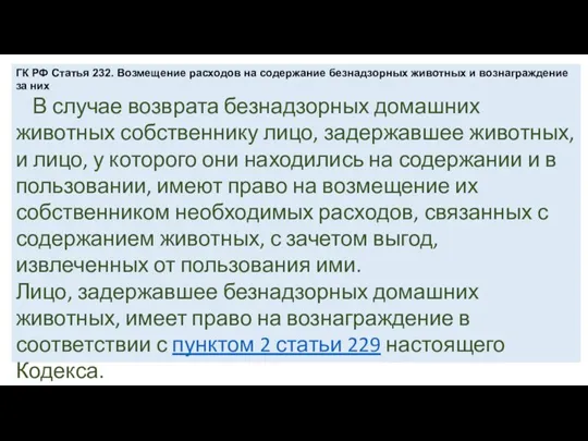 ГК РФ Статья 232. Возмещение расходов на содержание безнадзорных животных и