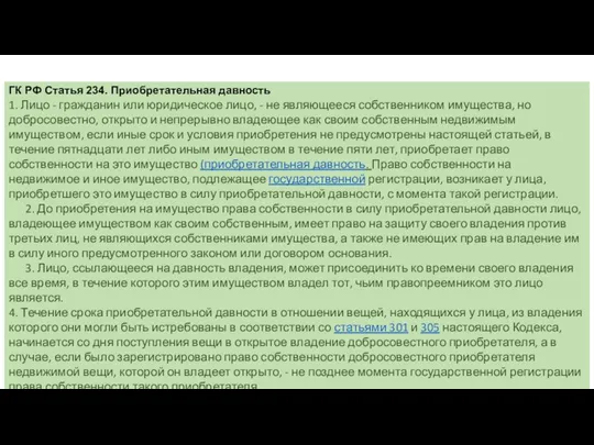 ГК РФ Статья 234. Приобретательная давность 1. Лицо - гражданин или