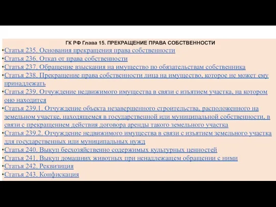 ГК РФ Глава 15. ПРЕКРАЩЕНИЕ ПРАВА СОБСТВЕННОСТИ Статья 235. Основания прекращения