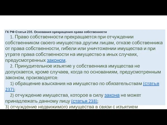 ГК РФ Статья 235. Основания прекращения права собственности 1. Право собственности