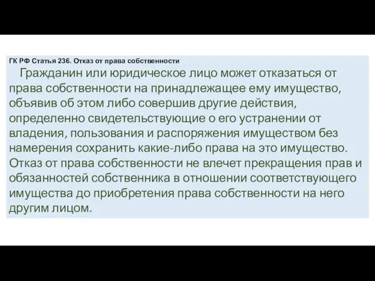 ГК РФ Статья 236. Отказ от права собственности Гражданин или юридическое