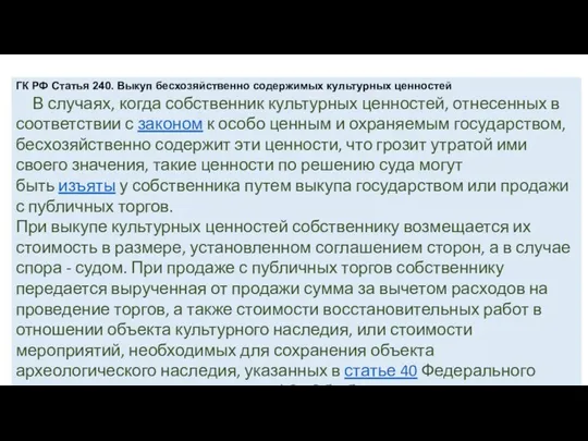 ГК РФ Статья 240. Выкуп бесхозяйственно содержимых культурных ценностей В случаях,