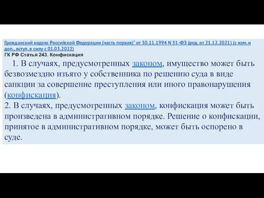 Гражданский кодекс Российской Федерации (часть первая)" от 30.11.1994 N 51-ФЗ (ред.