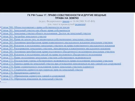 ГК РФ Глава 17. ПРАВО СОБСТВЕННОСТИ И ДРУГИЕ ВЕЩНЫЕ ПРАВА НА