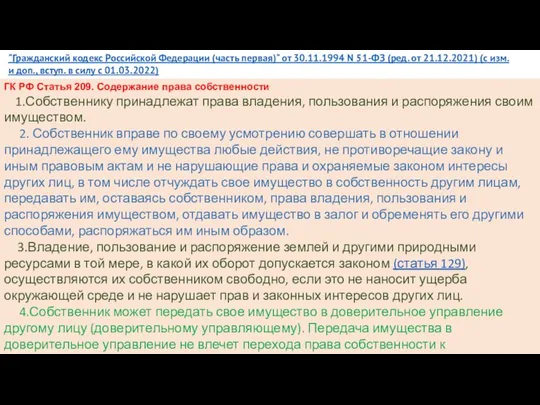 "Гражданский кодекс Российской Федерации (часть первая)" от 30.11.1994 N 51-ФЗ (ред.