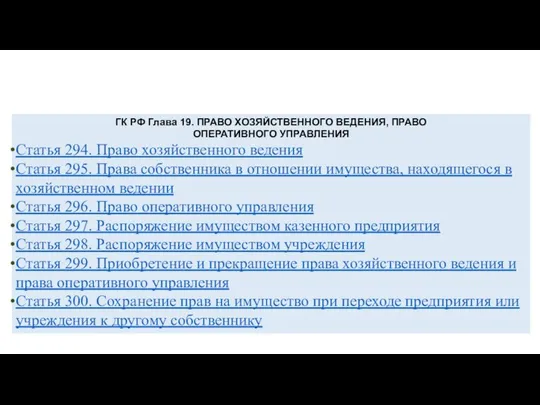 ГК РФ Глава 19. ПРАВО ХОЗЯЙСТВЕННОГО ВЕДЕНИЯ, ПРАВО ОПЕРАТИВНОГО УПРАВЛЕНИЯ Статья