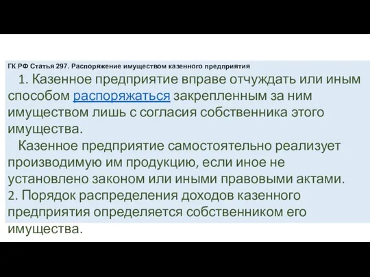 ГК РФ Статья 297. Распоряжение имуществом казенного предприятия 1. Казенное предприятие