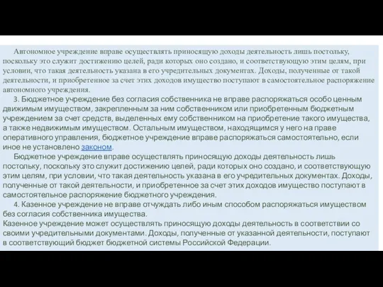 Автономное учреждение вправе осуществлять приносящую доходы деятельность лишь постольку, поскольку это