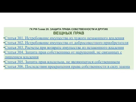 ГК РФ Глава 20. ЗАЩИТА ПРАВА СОБСТВЕННОСТИ И ДРУГИХ ВЕЩНЫХ ПРАВ