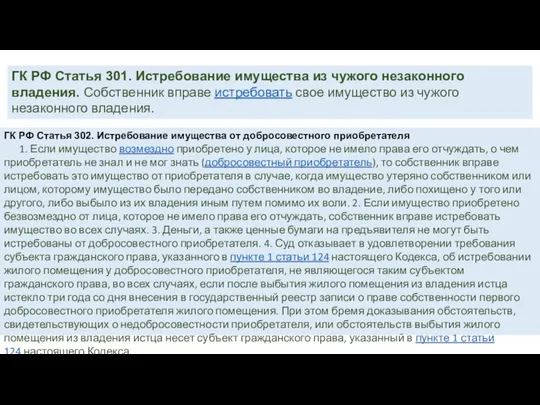 ГК РФ Статья 301. Истребование имущества из чужого незаконного владения. Собственник