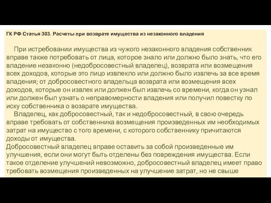 ГК РФ Статья 303. Расчеты при возврате имущества из незаконного владения