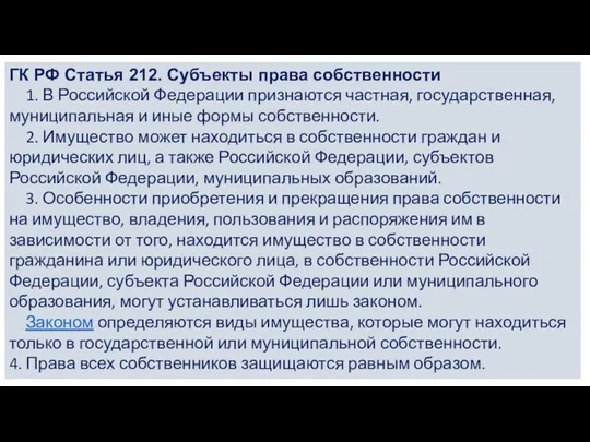 ГК РФ Статья 212. Субъекты права собственности 1. В Российской Федерации