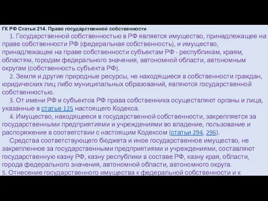 ГК РФ Статья 214. Право государственной собственности 1. Государственной собственностью в