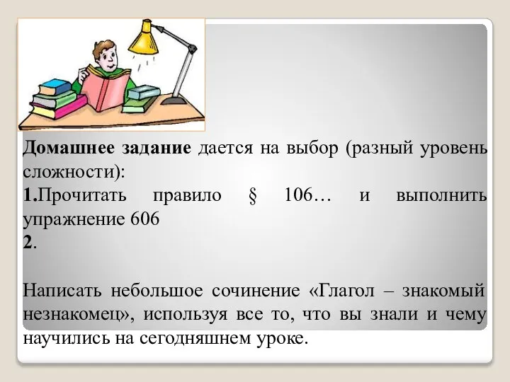 Домашнее задание дается на выбор (разный уровень сложности): 1.Прочитать правило §