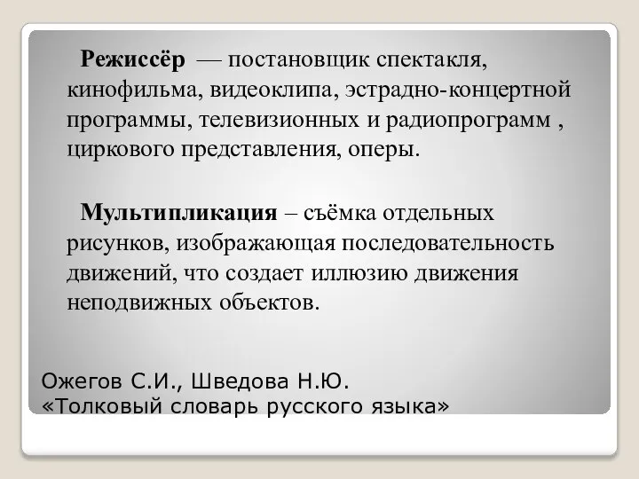 Ожегов С.И., Шведова Н.Ю. «Толковый словарь русского языка» Режиссёр — постановщик