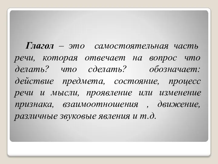 Глагол – это самостоятельная часть речи, которая отвечает на вопрос что