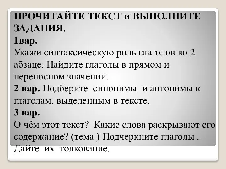 ПРОЧИТАЙТЕ ТЕКСТ и ВЫПОЛНИТЕ ЗАДАНИЯ. 1вар. Укажи синтаксическую роль глаголов во