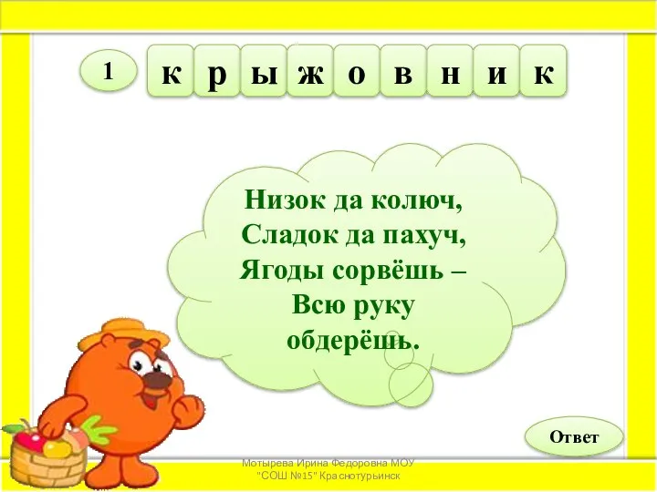 Низок да колюч, Сладок да пахуч, Ягоды сорвёшь – Всю руку