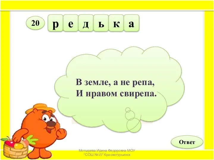 р е д ь к а Ответ 20 В земле, а