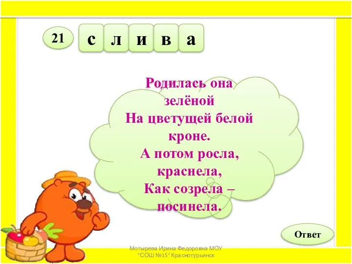 Родилась она зелёной На цветущей белой кроне. А потом росла, краснела,