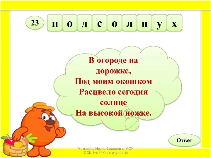 В огороде на дорожке, Под моим окошком Расцвело сегодня солнце На