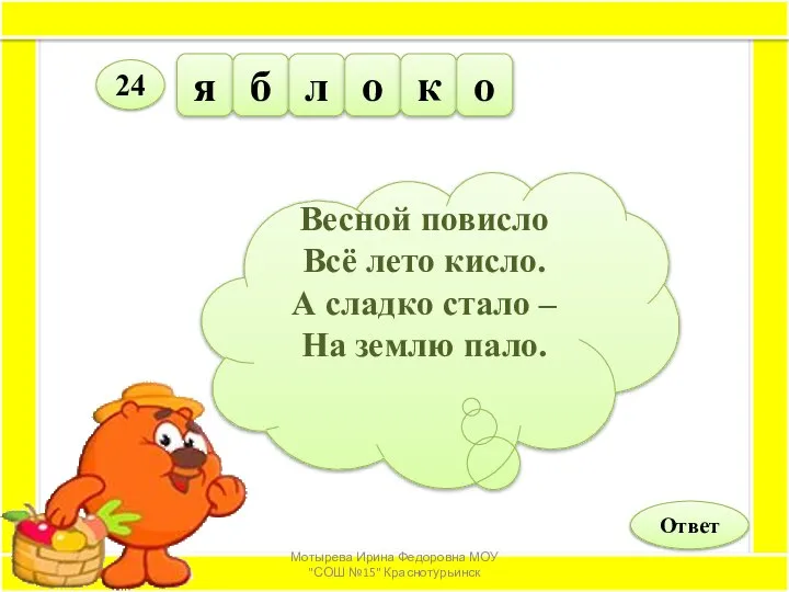 я б л о к о Ответ 24 Весной повисло Всё