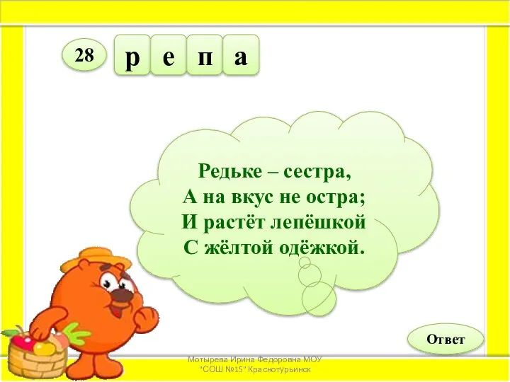 р е п а Ответ 28 Редьке – сестра, А на