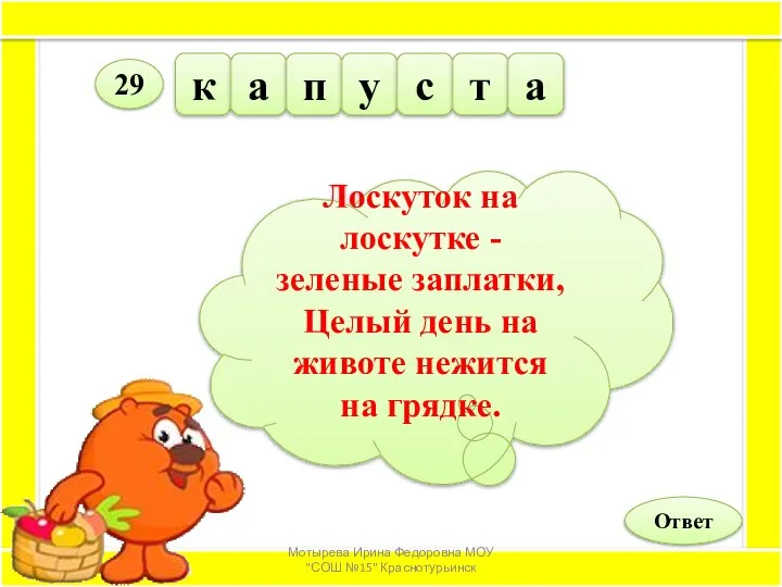 к а п у с т а Ответ 29 Лоскуток на