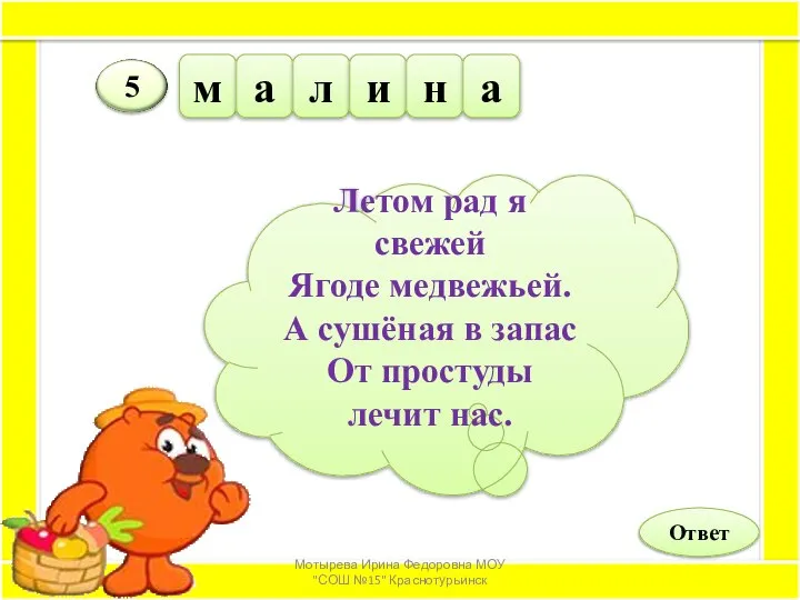 Летом рад я свежей Ягоде медвежьей. А сушёная в запас От