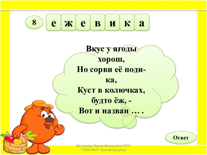 Вкус у ягоды хорош, Но сорви её поди-ка, Куст в колючках,