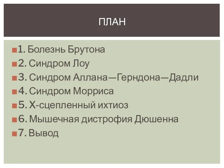 1. Болезнь Брутона 2. Синдром Лоу 3. Синдром Аллана—Герндона—Дадли 4. Синдром