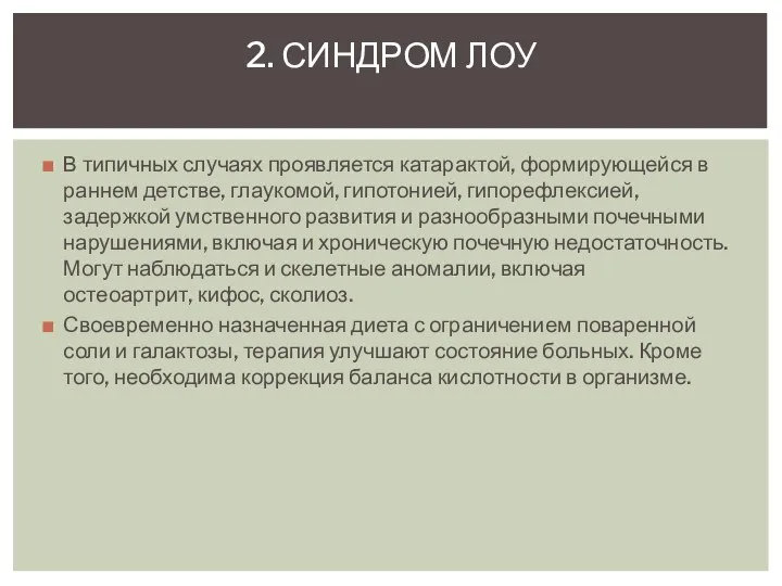 В типичных случаях проявляется катарактой, формирующейся в раннем детстве, глаукомой, гипотонией,