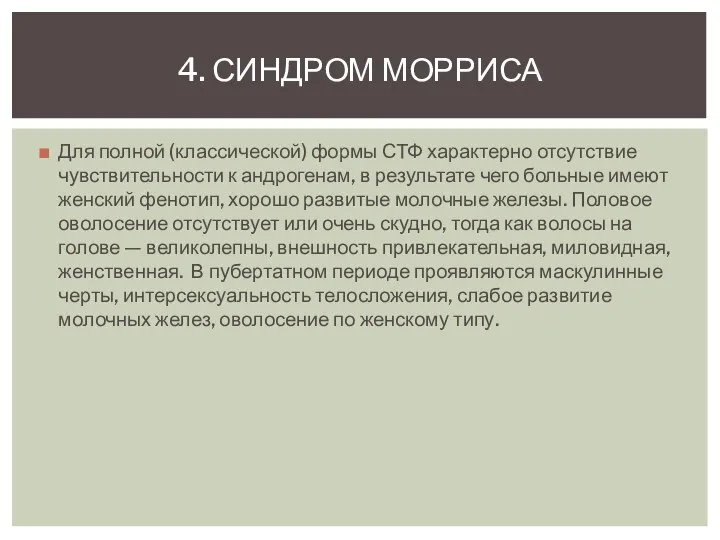 Для полной (классической) формы СТФ характерно отсутствие чувствительности к андрогенам, в