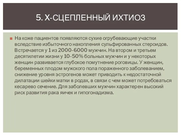 На коже пациентов появляются сухие огрубевающие участки вследствие избыточного накопления сульфированных