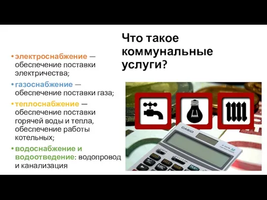 Что такое коммунальные услуги? электроснабжение — обеспечение поставки электричества; газоснабжение —