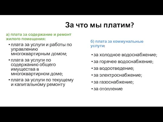 За что мы платим? а) плата за содержание и ремонт жилого