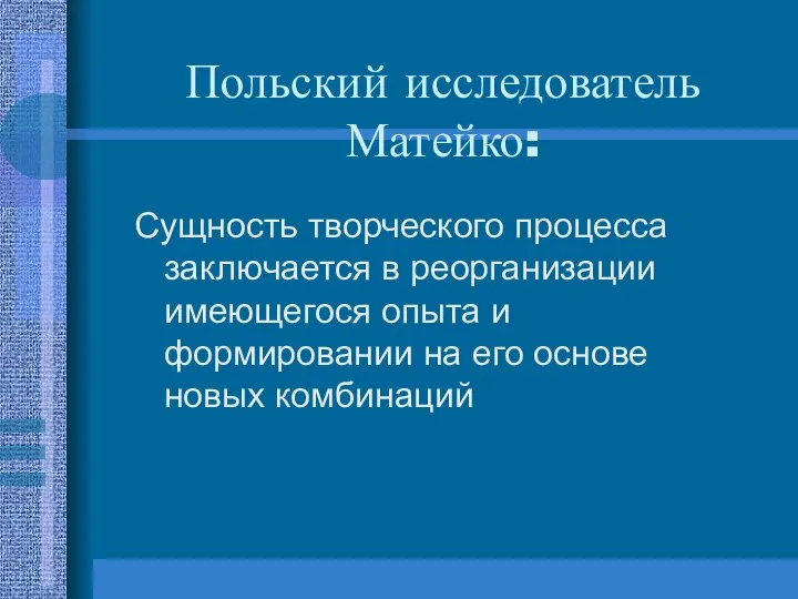 Польский исследователь Матейко: Сущность творческого процесса заключается в реорганизации имеющегося опыта