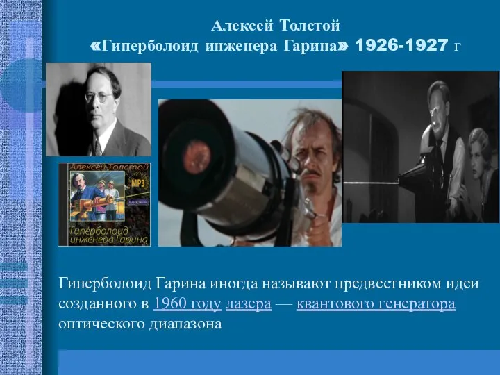 Алексей Толстой «Гиперболоид инженера Гарина» 1926-1927 г Гиперболоид Гарина иногда называют