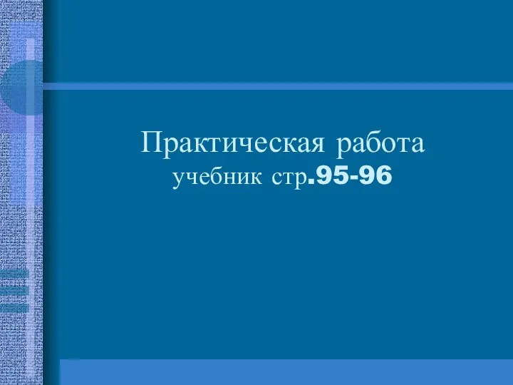 Практическая работа учебник стр.95-96