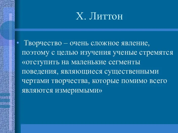 Х. Литтон Творчество – очень сложное явление, поэтому с целью изучения