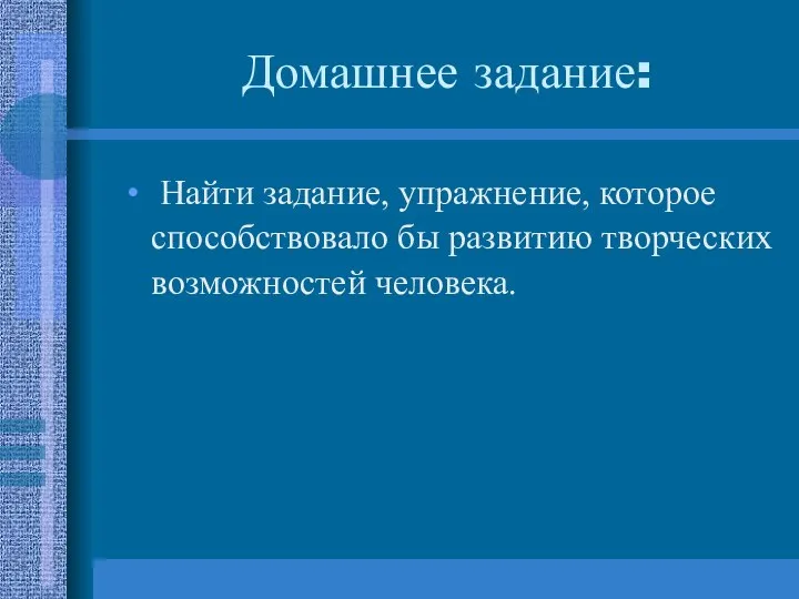 Домашнее задание: Найти задание, упражнение, которое способствовало бы развитию творческих возможностей человека.