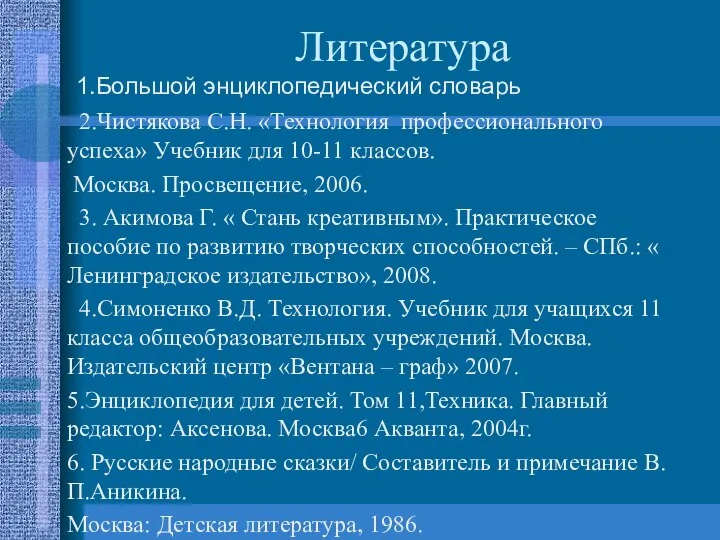 Литература 1.Большой энциклопедический словарь 2.Чистякова С.Н. «Технология профессионального успеха» Учебник для