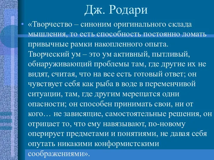 Дж. Родари «Творчество – синоним оригинального склада мышления, то есть способность