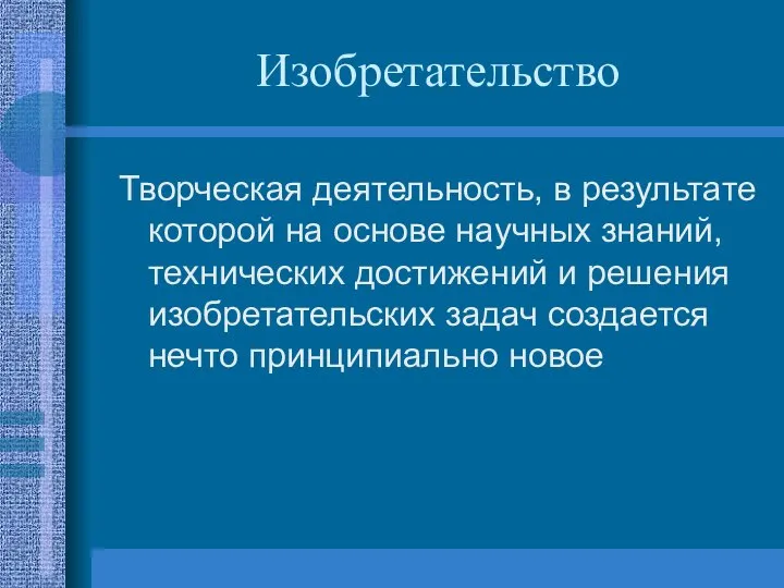 Изобретательство Творческая деятельность, в результате которой на основе научных знаний, технических