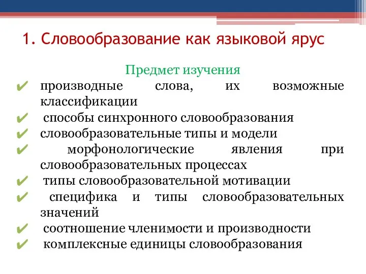 1. Словообразование как языковой ярус Предмет изучения производные слова, их возможные